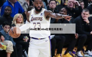 nba比赛(nba比赛在线直播)