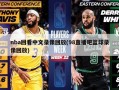 nba回看中文录像回放(98直播吧篮球录像回放)