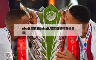 nba比赛直播(nba比赛直播视频直播免费)