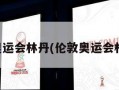 伦敦奥运会林丹(伦敦奥运会林丹李)