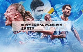 nba全明星投票入口2022(nba全明星投票官网)