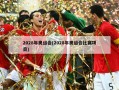 2028年奥运会(2028年奥运会比赛项目)