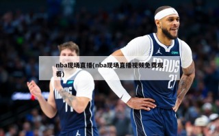 nba现场直播(nba现场直播视频免费观看)