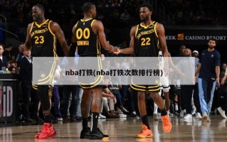 nba打铁(nba打铁次数排行榜)