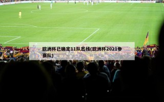 ***已确定11队出线(***2021参赛队)