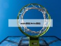 wnba赛程(Wnba赛程)