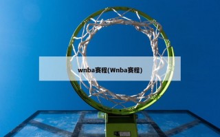 wnba赛程(Wnba赛程)