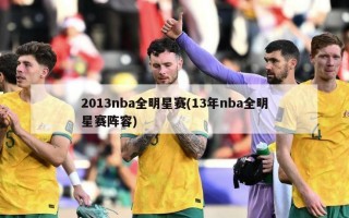 2013nba全明星赛(13年nba全明星赛阵容)