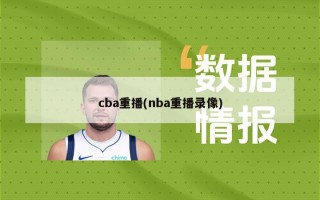 cba重播(nba重播录像)