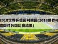 2018世界杯德国对韩国(2018世界杯德国对韩国比赛结果)