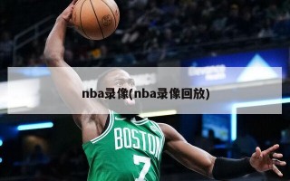 nba录像(nba录像回放)