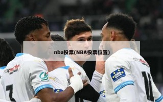 nba投票(NBA投票位置)