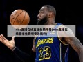 nba直播在线直播免费观看(nba直播在线直播免费观看无插件)