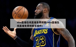 nba直播在线直播免费观看(nba直播在线直播免费观看无插件)