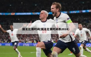 国足比赛时间(国足比赛时间表2024)