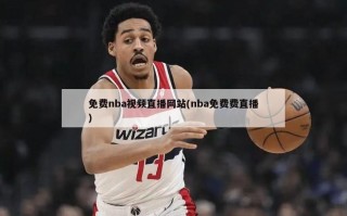 免费nba视频直播网站(nba免费费直播)