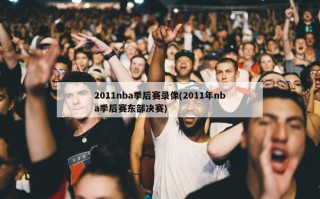 2011nba季后赛录像(2011年nba季后赛东部决赛)