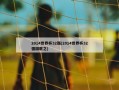 2014世界杯32强(2014世界杯32强国歌之)