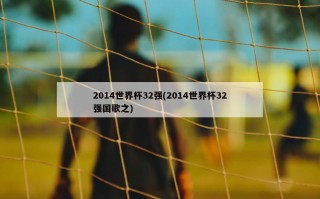 2014世界杯32强(2014世界杯32强国歌之)