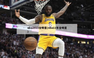 nba2011全明星(nba11年全明星)