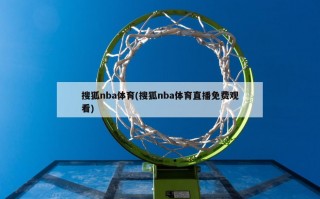 搜狐nba体育(搜狐nba体育直播免费观看)