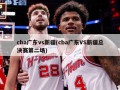 cba广东vs新疆(cba广东VS新疆总决赛第二场)