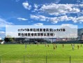 cctv5体育在线直播高清(cctv5体育在线直播高清那么直播)