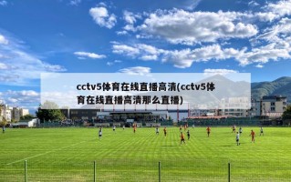 cctv5体育在线直播高清(cctv5体育在线直播高清那么直播)