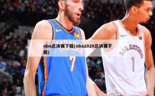 nba总决赛下载(nba2020总决赛下载)