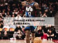 2006nba总决赛录像(2006nba总决赛技术统计)