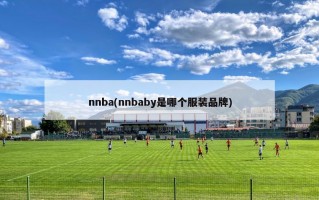 nnba(nnbaby是哪个服装品牌)