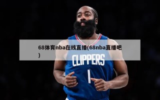 68体育nba在线直播(68nba直播吧)