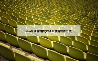 cba半决赛对阵(CBA半决赛对阵出炉)