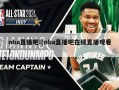 nba直播吧!(nba直播吧在线直播观看)