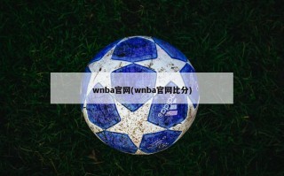 wnba官网(wnba官网比分)