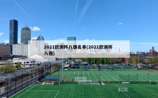 2021欧洲杯八强名单(2021欧洲杯 八强)