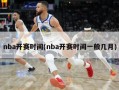 nba开赛时间(nba开赛时间一般几月)