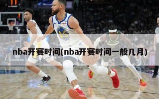 nba开赛时间(nba开赛时间一般几月)