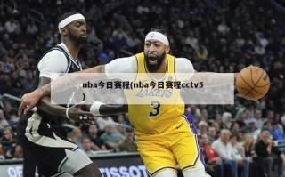 nba今日赛程(nba今日赛程cctv5)