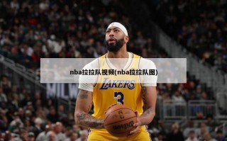 nba拉拉队视频(nba拉拉队图)