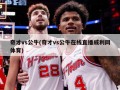 奇才vs公牛(奇才vs公牛在线直播威利网体育)