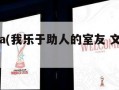 我乐nba(我乐于助人的室友 文淮 陆昱回)