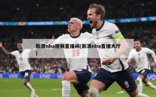 新浪nba视频直播间(新浪nba直播大厅)