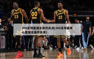 360足球直播无插件高清(360足球最用心直播无插件高清)