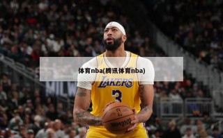 体育nba(腾讯体育nba)