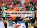 切尔西vs那不勒斯(切尔西vs那不勒斯全场录像)