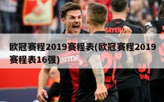 ***赛程2019赛程表(***赛程2019赛程表16强)