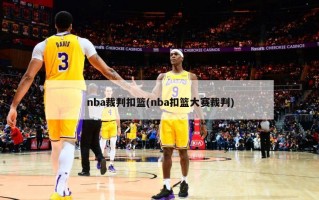 nba裁判扣篮(nba扣篮大赛裁判)