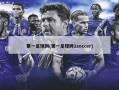 第一足球网(第一足球网1soccer)