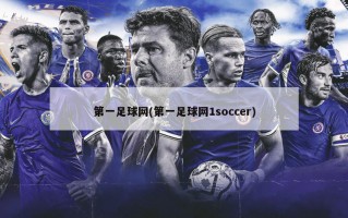 第一足球网(第一足球网1soccer)